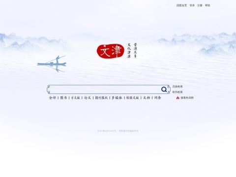 文津搜索（National Library of China – Wenjin Search）