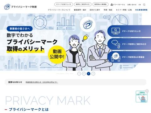 日本Privacy Mark制度官网：JIPDEC个人信息保护认证与P mark申请指南
