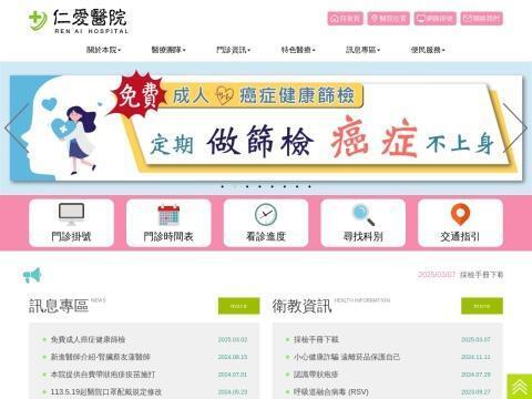 仁爱医院（Ren Ai Hospital | 中国台湾）