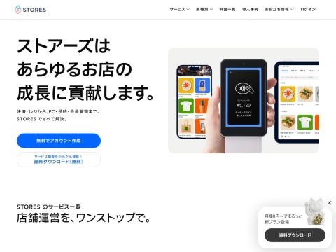 STORES（ストアーズ）- 日本店舗增长的一站式数字化平台