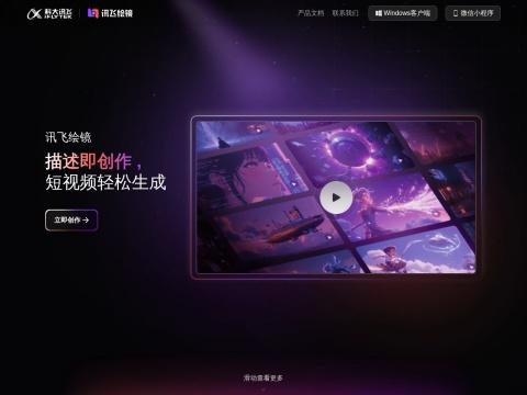 讯飞绘镜 星火(typemovie.art)