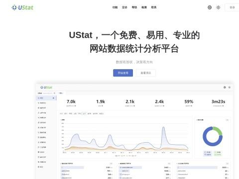 UStat 网站统计分析平台