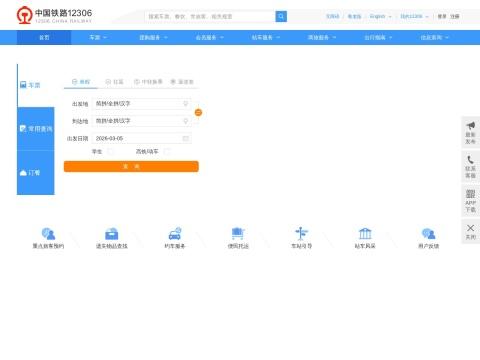 中国铁路12306官网
