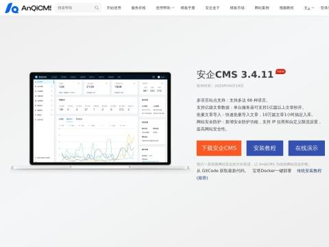 安企内容管理系统（AnqiCMS）