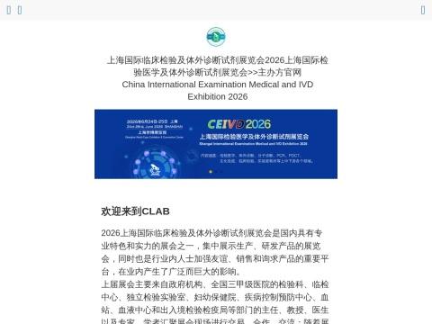 中国国际检验医学及体外诊断试剂展览会（CEIVD）