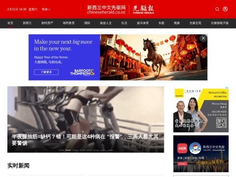 Chinese Herald / Chinese NZ Herald（中文先驱网）