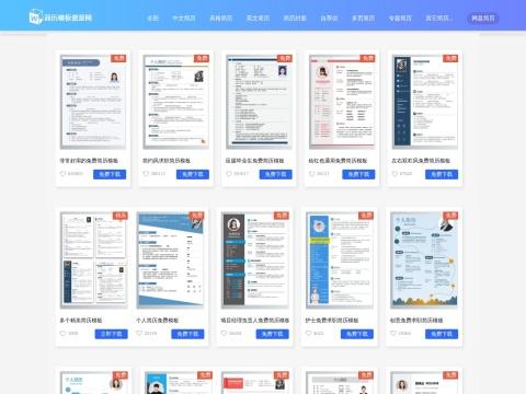 简历模板资源网｜Word 格式免费简历模板下载