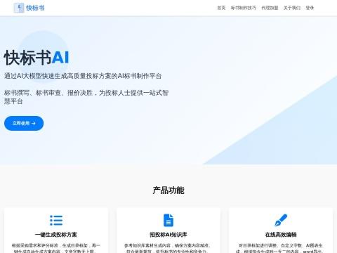 快标书 AI 标书智能生成平台
