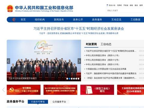 中华人民共和国工业和信息化部（MIIT）