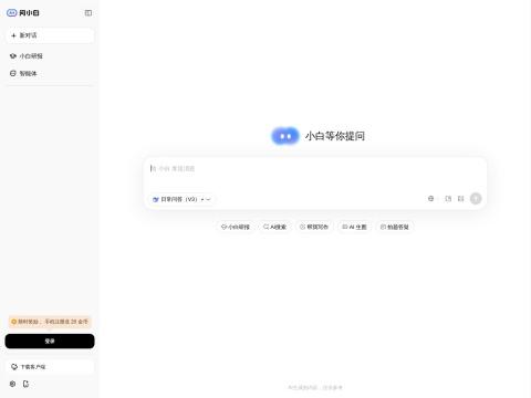 问小白（AI智能助手平台）