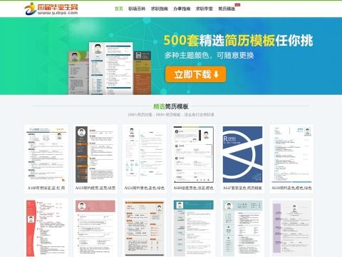 应届毕业生网（YJBYS）