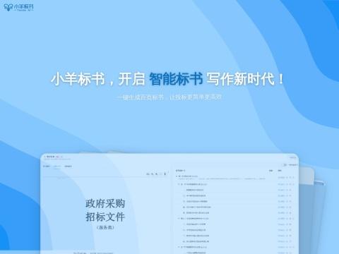 小羊标书 AI 标书智能生成平台
