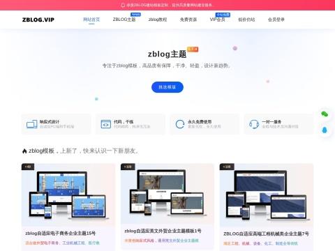 ZBLOG.VIP（ZBLOG 模板与主题资源平台）